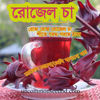 Picture of HBR415. Rosellee / রোজেল চা