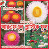 Picture of FPL304. আরএফএল প্লাস্টিক ফুল(50)/RFL Plastic/Strawflower